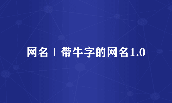 网名｜带牛字的网名1.0