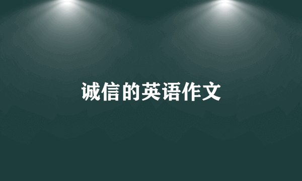 诚信的英语作文