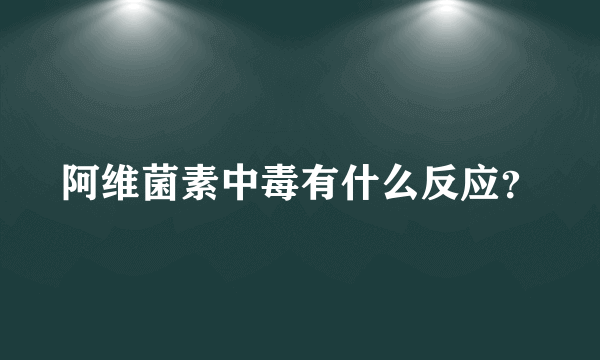 阿维菌素中毒有什么反应？