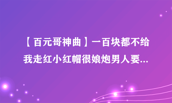 【百元哥神曲】一百块都不给我走红小红帽很娘炮男人要如何练肌肉