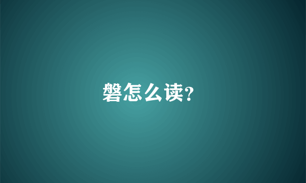 磐怎么读？