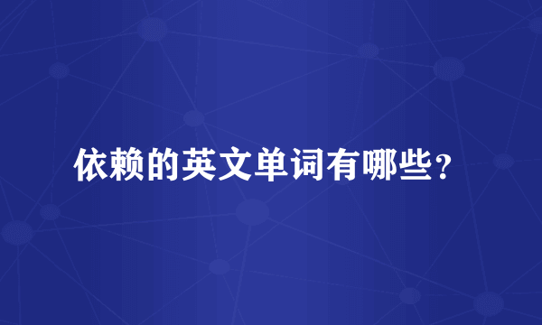 依赖的英文单词有哪些？