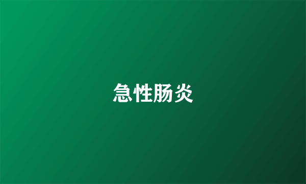 急性肠炎