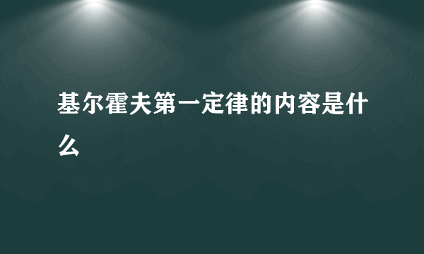 基尔霍夫第一定律的内容是什么