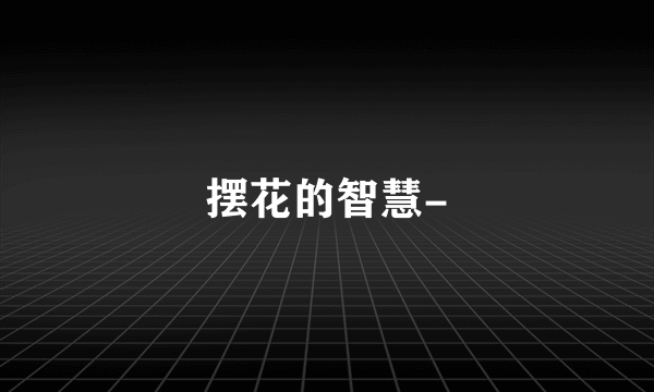 摆花的智慧-