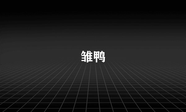雏鸭