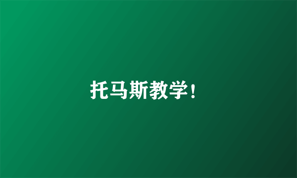 托马斯教学！