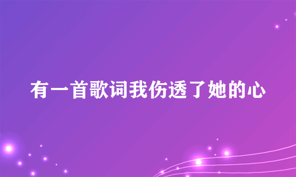 有一首歌词我伤透了她的心