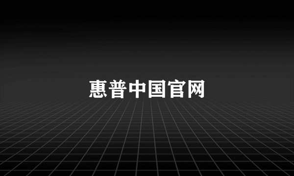 惠普中国官网