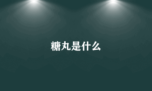 糖丸是什么