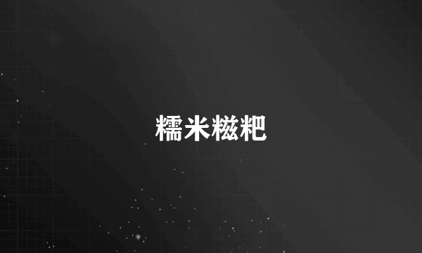 糯米糍粑