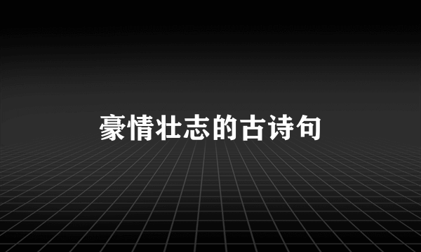 豪情壮志的古诗句