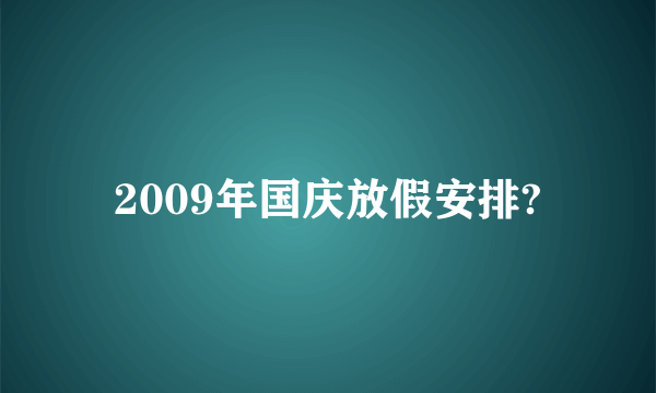 2009年国庆放假安排?