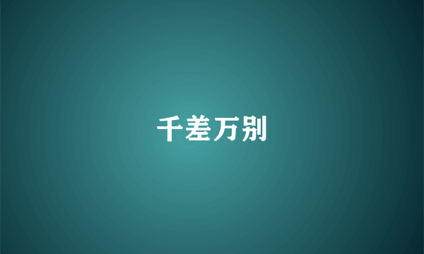 千差万别