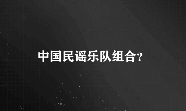 中国民谣乐队组合？