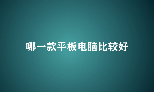 哪一款平板电脑比较好