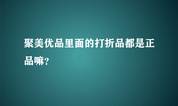 聚美优品里面的打折品都是正品嘛？