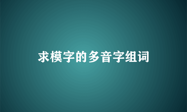 求模字的多音字组词