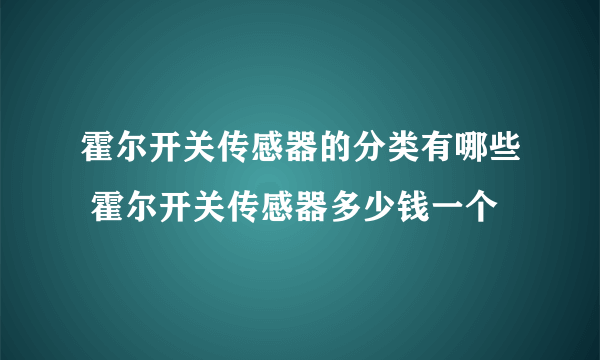 霍尔开关传感器的分类有哪些 霍尔开关传感器多少钱一个