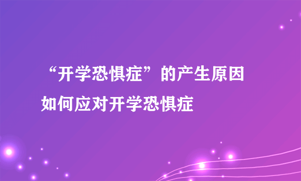 “开学恐惧症”的产生原因 如何应对开学恐惧症