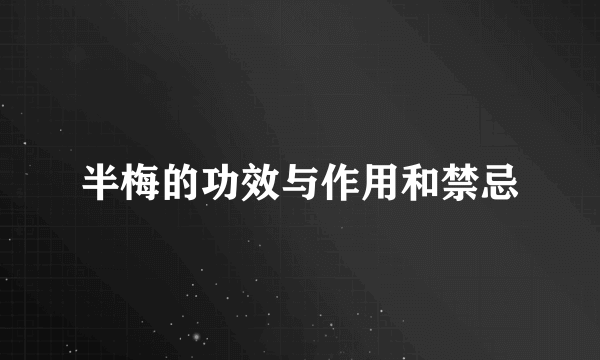 半梅的功效与作用和禁忌