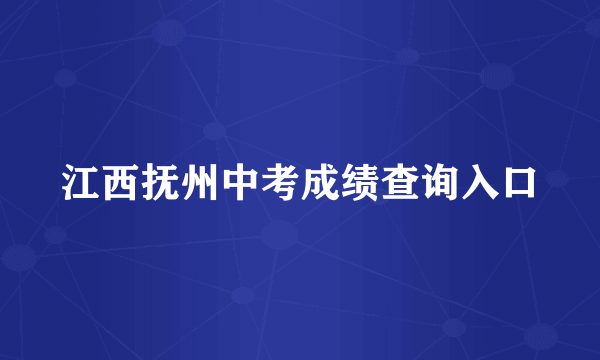 江西抚州中考成绩查询入口