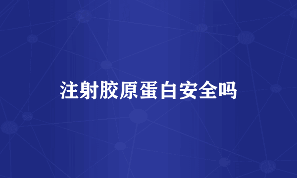 注射胶原蛋白安全吗