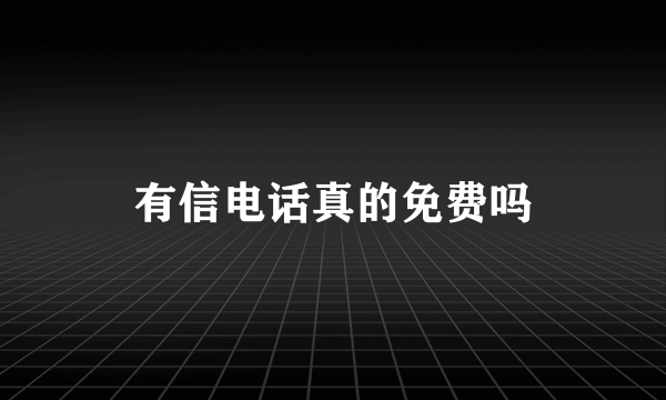 有信电话真的免费吗