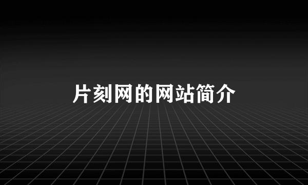 片刻网的网站简介