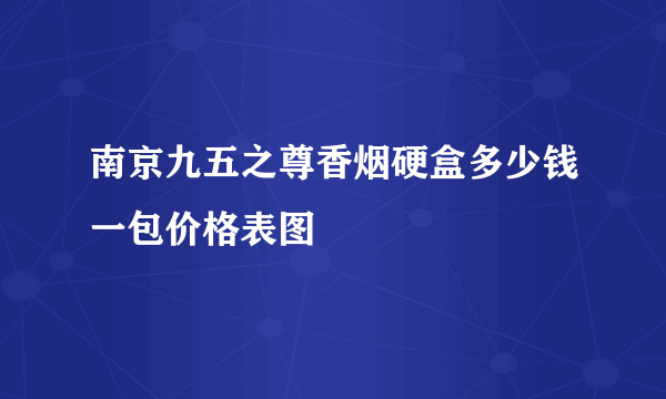 南京九五之尊香烟硬盒多少钱一包价格表图