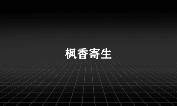枫香寄生