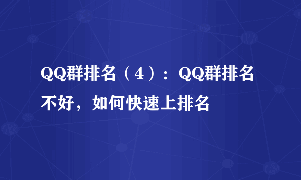 QQ群排名（4）：QQ群排名不好，如何快速上排名