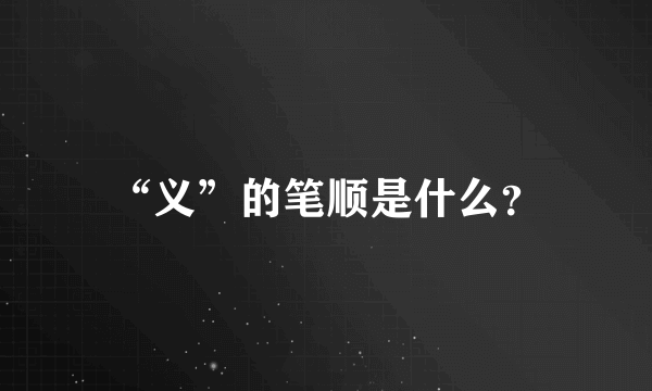 “义”的笔顺是什么？
