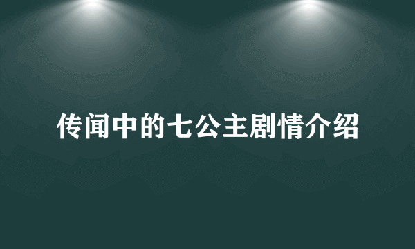传闻中的七公主剧情介绍