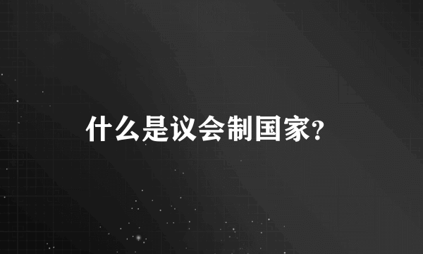 什么是议会制国家？