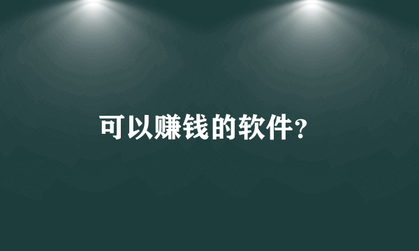 可以赚钱的软件？