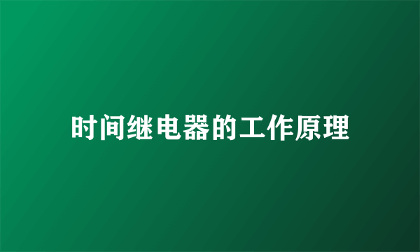 时间继电器的工作原理