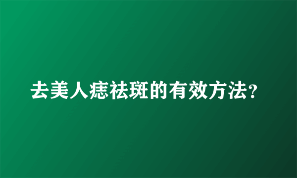 去美人痣祛斑的有效方法？