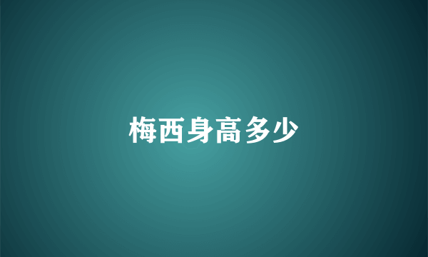 梅西身高多少