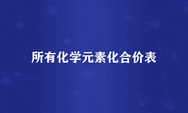 所有化学元素化合价表