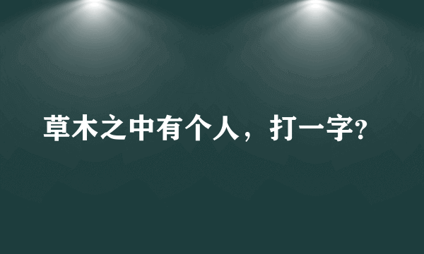 草木之中有个人，打一字？