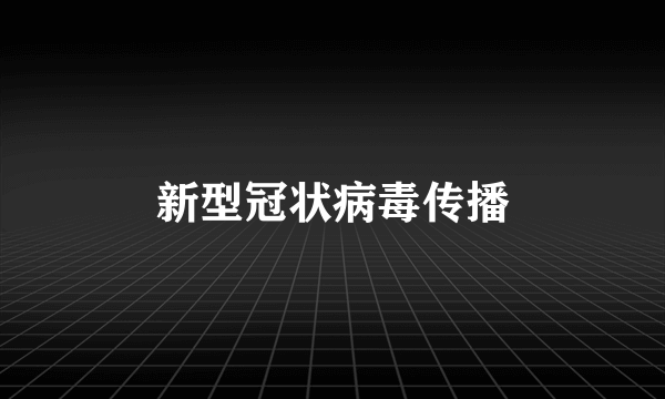 新型冠状病毒传播
