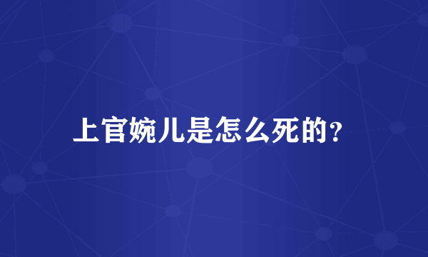 上官婉儿是怎么死的？