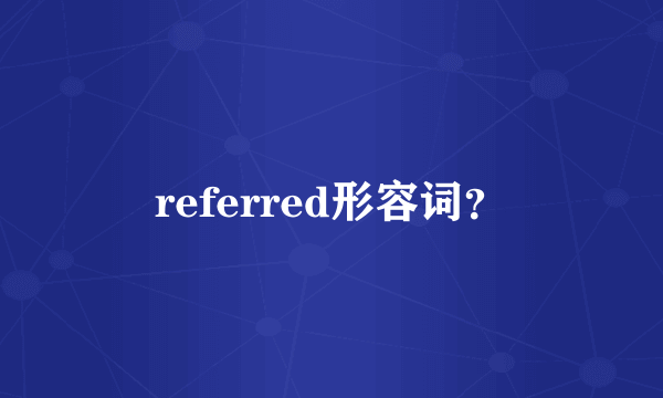 referred形容词？