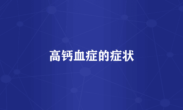 高钙血症的症状