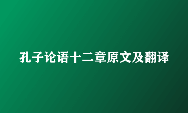 孔子论语十二章原文及翻译