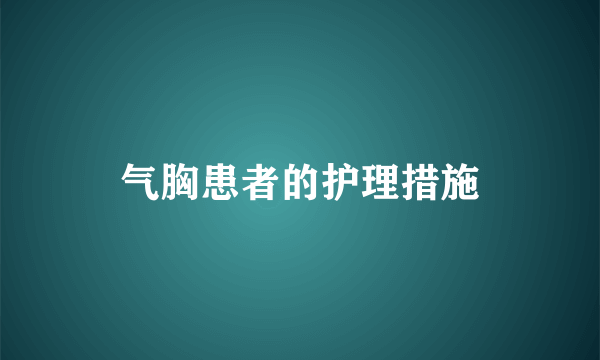 气胸患者的护理措施