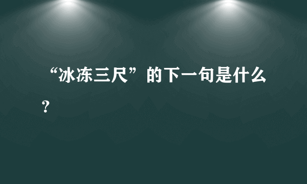 “冰冻三尺”的下一句是什么？