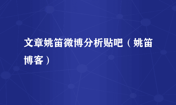 文章姚笛微博分析贴吧（姚笛博客）
