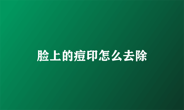 脸上的痘印怎么去除